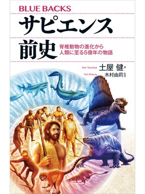 cover image of サピエンス前史　脊椎動物の進化から人類に至る５億年の物語